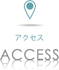 アクセス