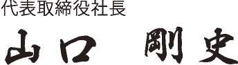 代表取締役社長 山口　剛史