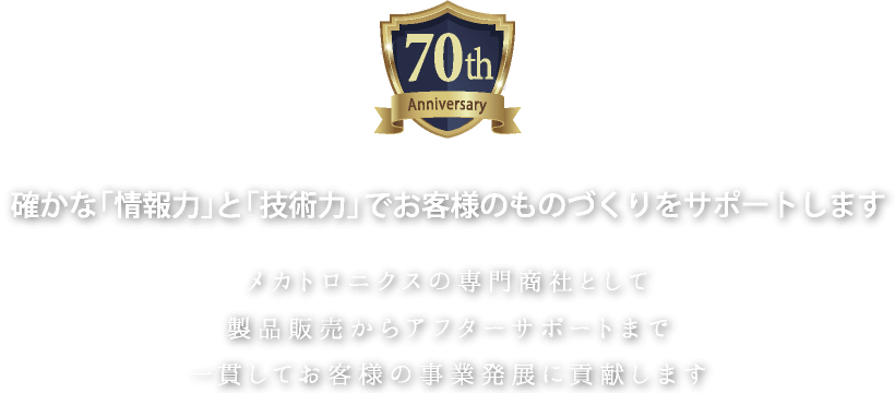 株式会社 山口商店 確かな「情報力」と「技術力」でお客様のものづくりをサポートします メカトロニクスの専門商社として製品販売からアフターサポートまで一貫してお客様の事業発展に貢献します。