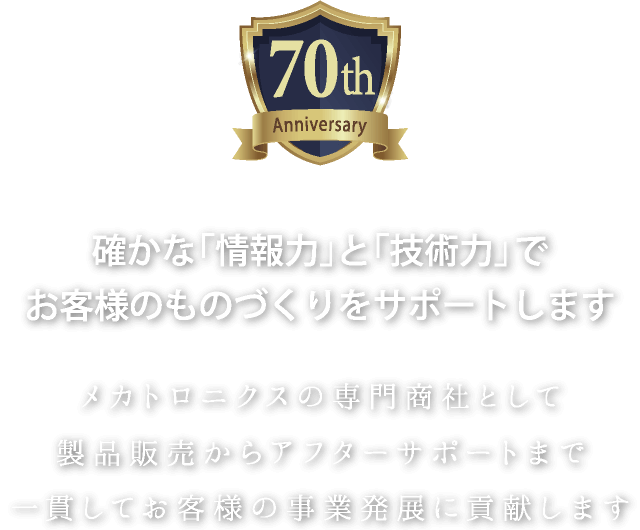 株式会社 山口商店 確かな「情報力」と「技術力」でお客様のものづくりをサポートします メカトロニクスの専門商社として製品販売からアフターサポートまで一貫してお客様の事業発展に貢献します。