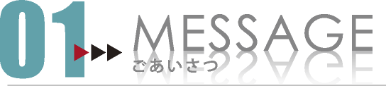 代表取締役社長 山口 剛史 ごあいさつ